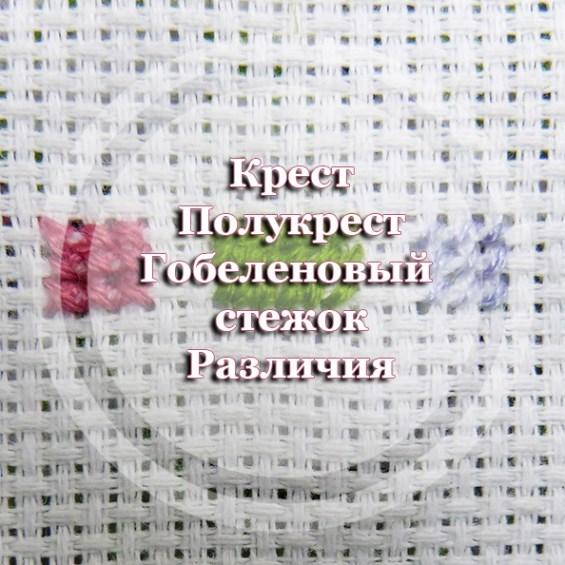 Крест, полукрест, гобеленовый стежок - различия