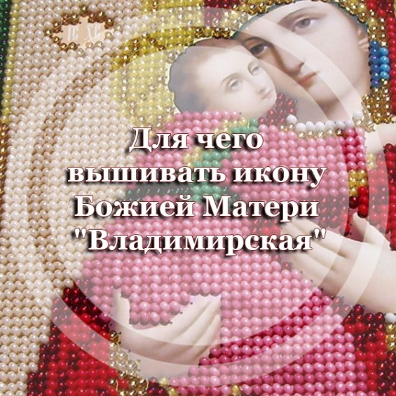 Для чего вышивать икону Божией Матери 