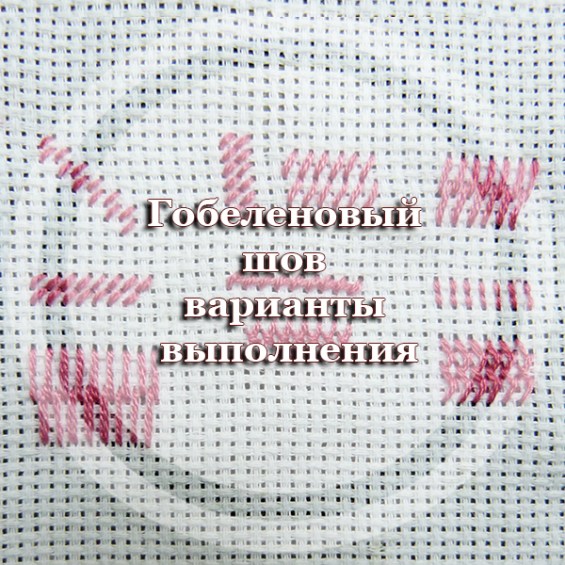 Гобеленовый шов - варианты выполнения