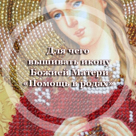 Для чего вышивать икону Божией Матери 