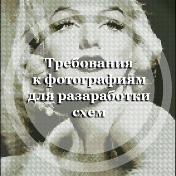 Требования к фотографиям для разаработки схем для вышивания бисером