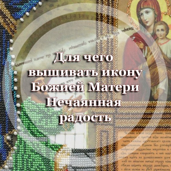 Для чего вышивать икону Божией Матери Нечаянная Радость