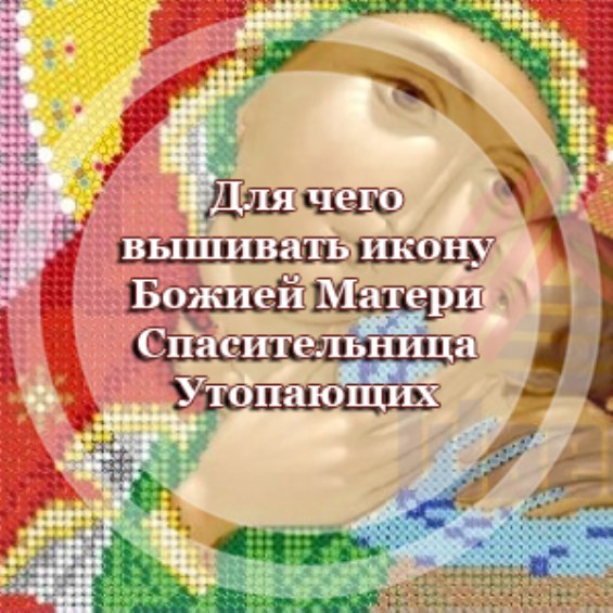 Для чего вышивать икону Божией Матери 