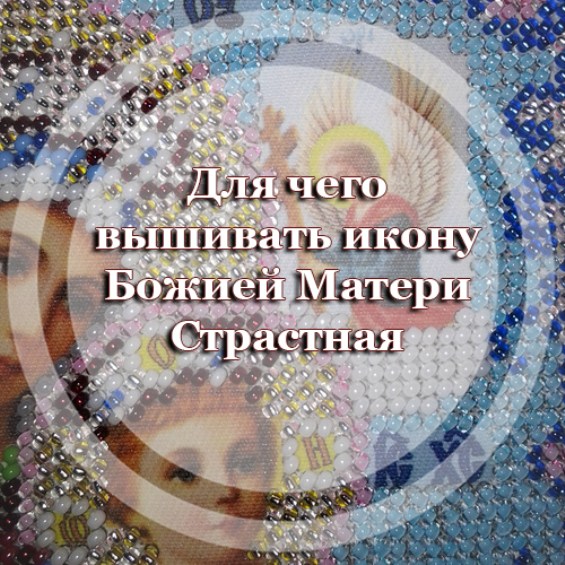 Для чего вышивать икону Божией Матери Страстная