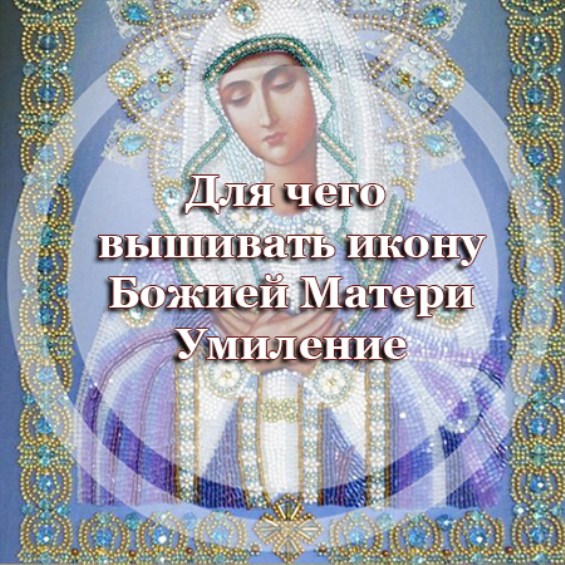 Для чего вышивать икону Божией Матери Умиление