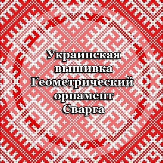 Украинская вышивка Геометрический орнамент Сварга