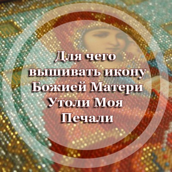 Для чего вышивать икону Божией Матери 