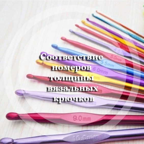 Соответствие номеров толщины вязальных крючков