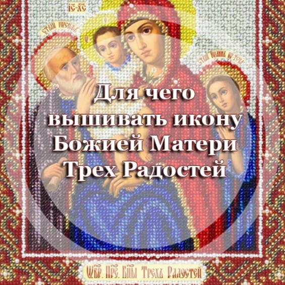 Для чего вышивать икону Божией Матери 