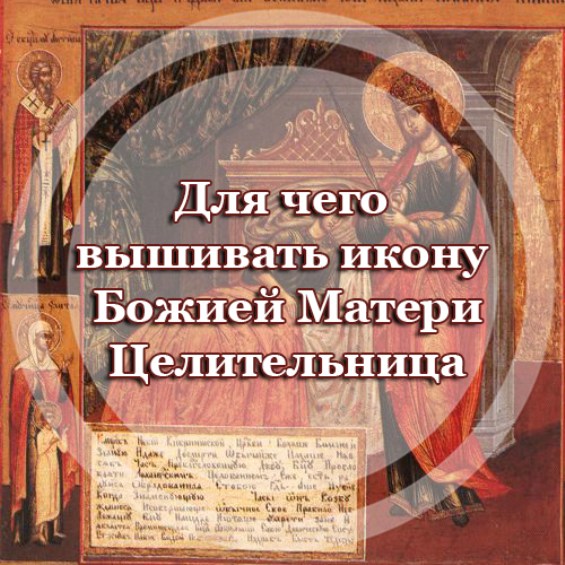 Для чего вышивать икону Божией Матери 