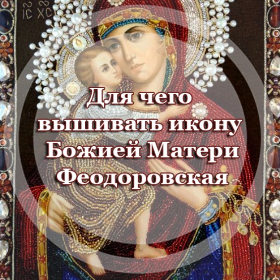 Для чего вышивать икону Божией Матери 