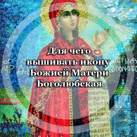 Для чего вышивать икону Божией Матери 
