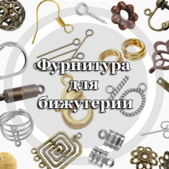 Застежки - фурнитура для бижутерии