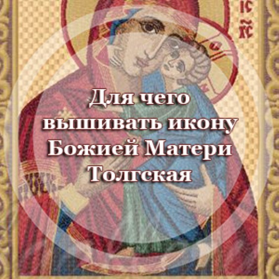 Для чего вышивать икону Божией Матери 