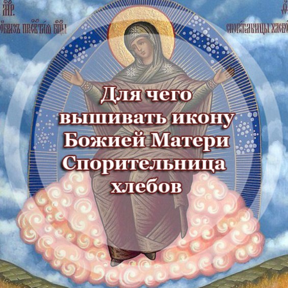 Для чего вышивать икону Божией Матери 