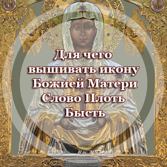Для чего вышивать икону Божией Матери 