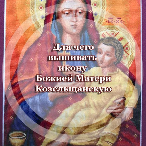 Для чего вышивать икону Божией Матери 