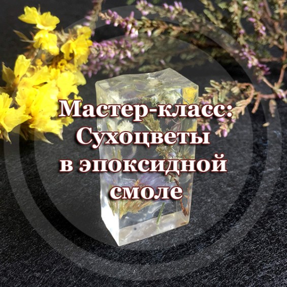 Мастер-класс: сухоцветы в эпоксидной смоле