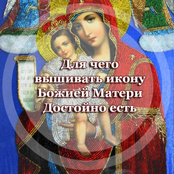 Для чего вышивать икону Божией Матери 