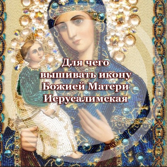 Для чего вышивать икону Божией Матери 