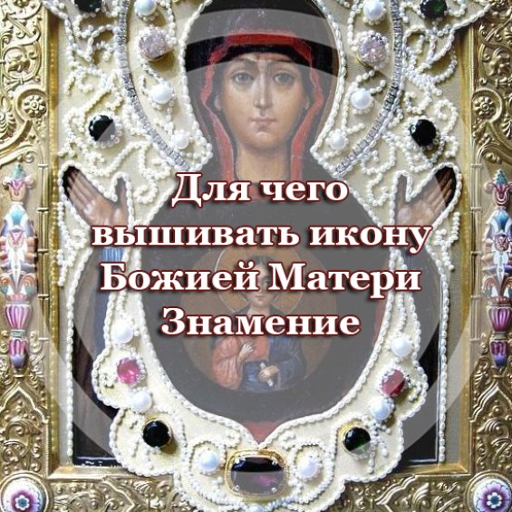 Для чего вышивать икону Божией Матери 