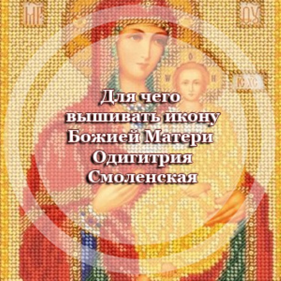 Для чего вышивать икону Божией Матери 