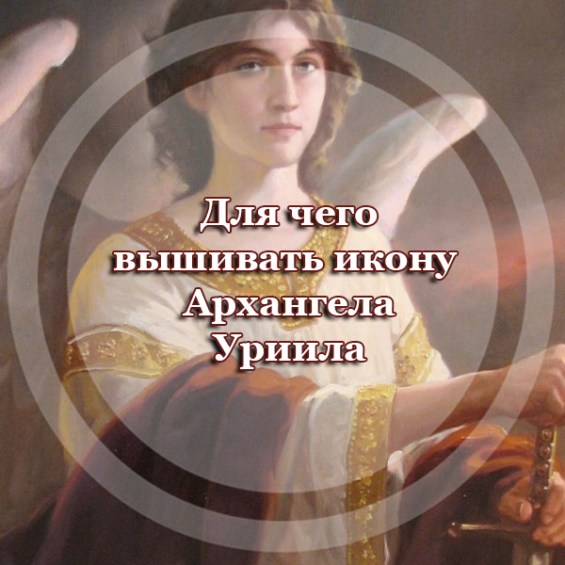 Для чего вышивать икону Архангела Уриила