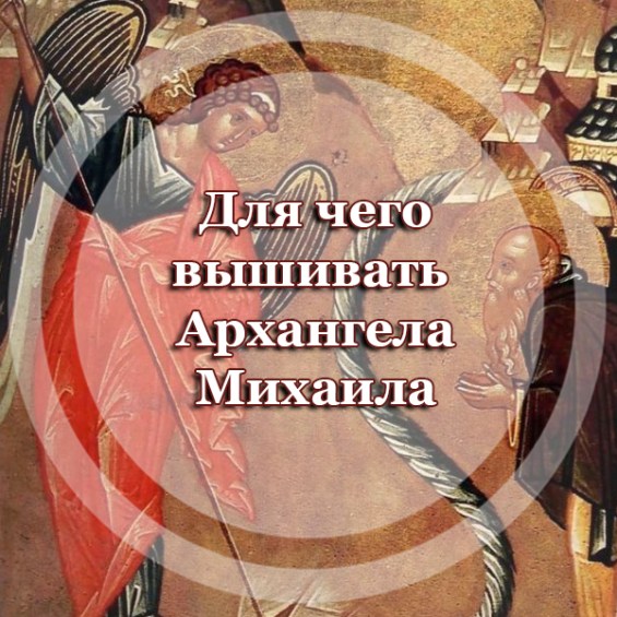 Для чего вышивать икону Архангела Михаила