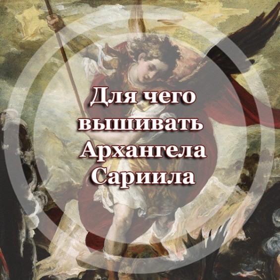 Для чего вышивать Архангела Сариила