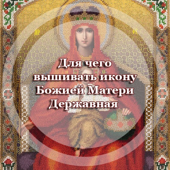 Для чего вышивать икону Божией Матери 