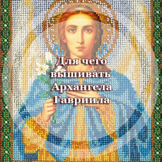 Для чего вышивать икону Архангела Гавриила