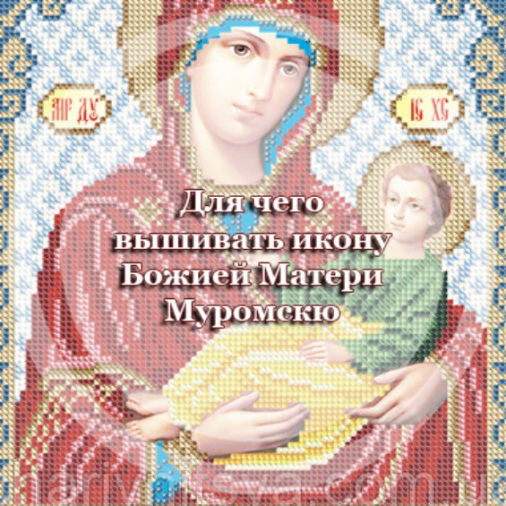 Для чего вышивать икону Божией Матери 