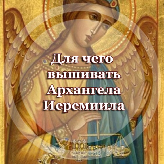 Для чего вышивать икону Архангела Иеремиила