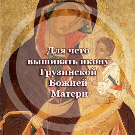 Для чего вышивать икону Божией Матери 