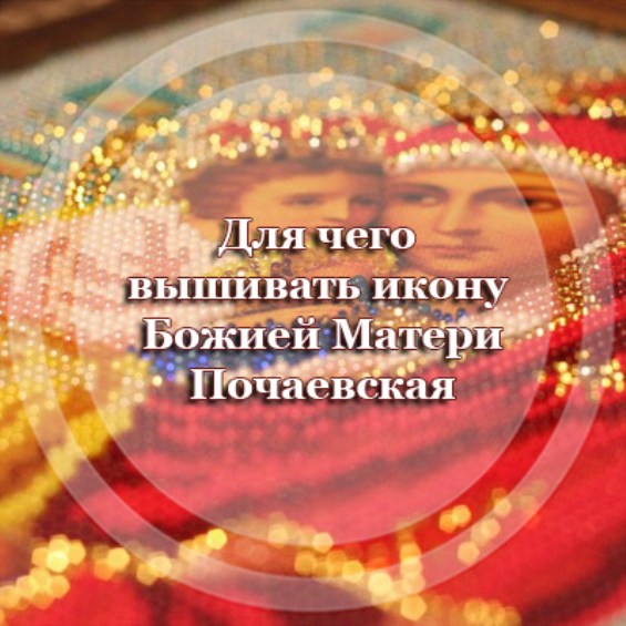 Для чего вышивать икону Божией Матери 