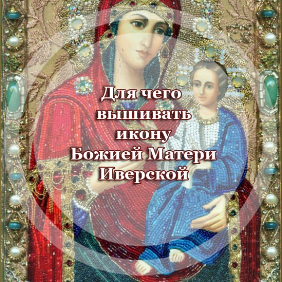 Для чего вышивать икону Божией Матери 
