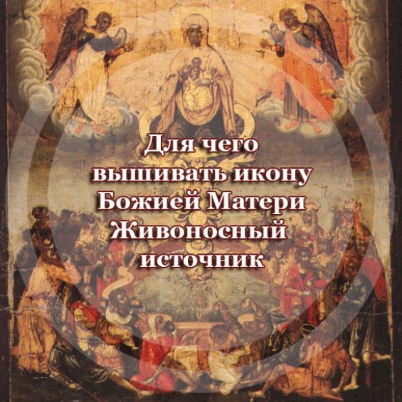 Для чего вышивать икону Божией Матери 