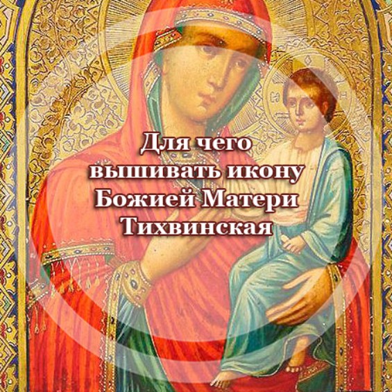 Для чего вышивать икону Божией Матери 