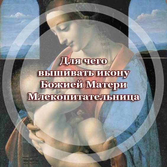 Для чего вышивать икону Божией Матери 