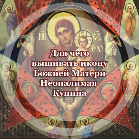 Для чего вышивать икону Божией Матери 