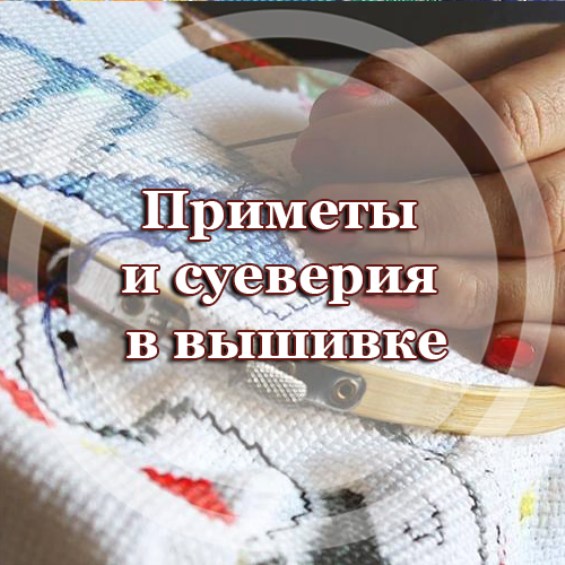 Приметы и суеверия в вышивке