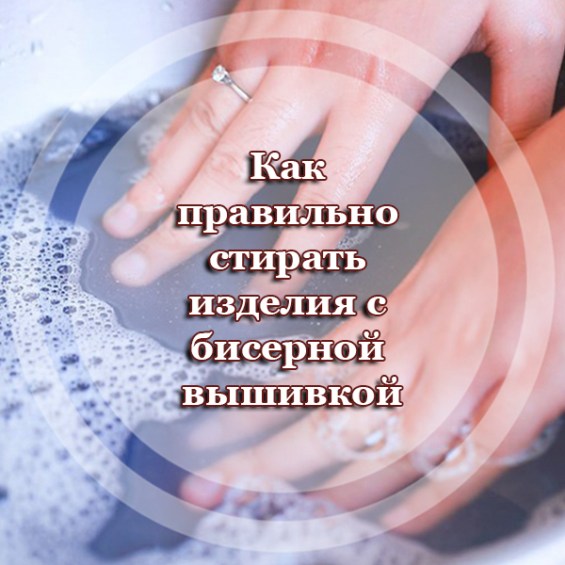 Как правильно стирать изделия с бисерной вышивкой