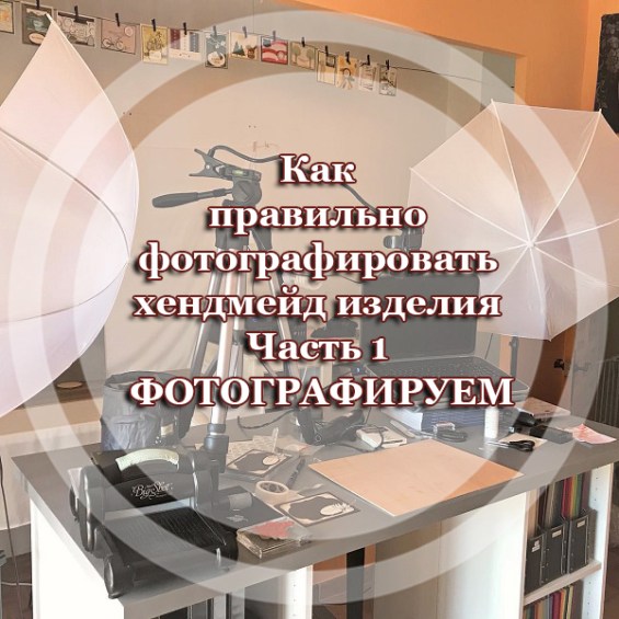 Как правильно фотографировать хендмейд изделия - Часть 1 ФОТОГРАФИРУЕМ