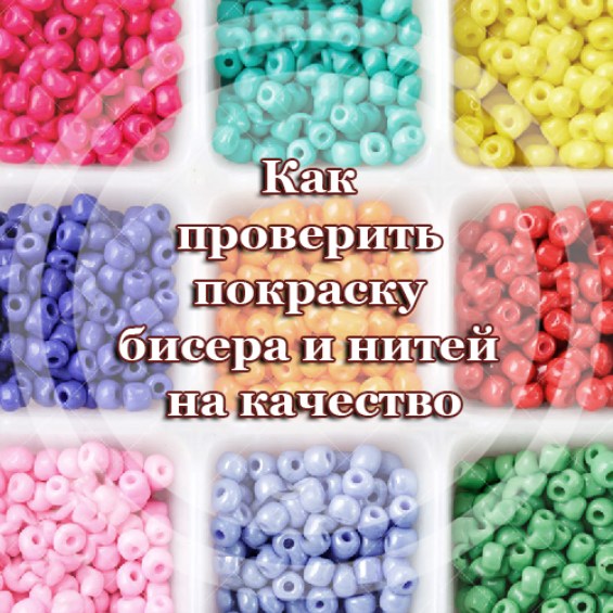 Как проверить покраску бисера и нитей на качество