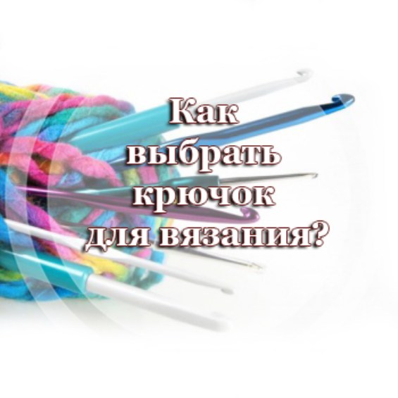 Как выбрать крючок для вязания?