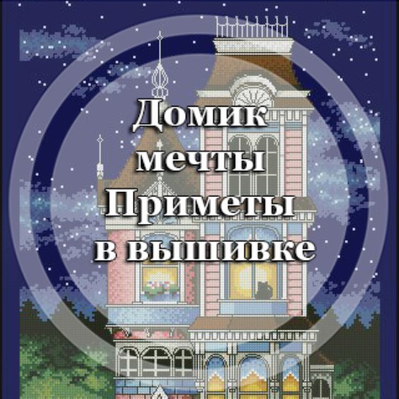Домик мечты - приметы в вышивке
