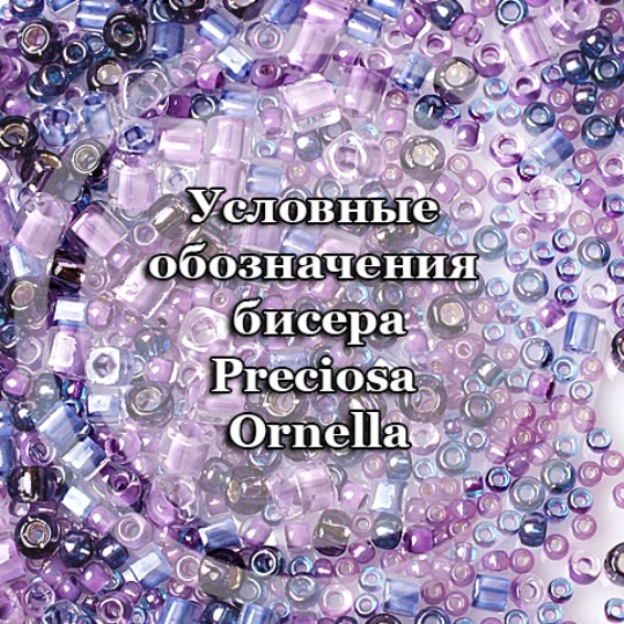 Условные обозначения для бисера Preciosa Ornella (Чехия) в магазине 