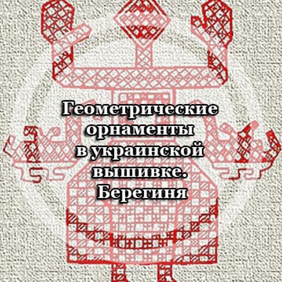 Геометрические орнаменты в украинской вышивке. Берегиня