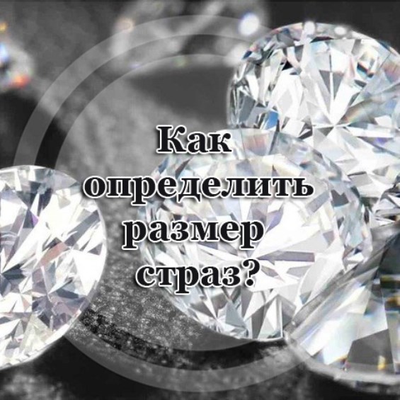 Как определить размер страз?