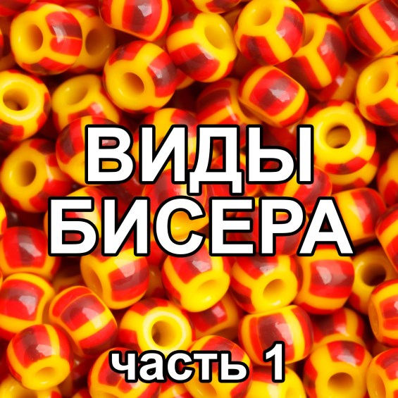 Виды чешского бисера часть 1 - НАТУРАЛЬНЫЙ НЕПРОЗРАЧНЫЙ
